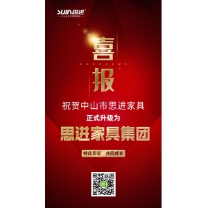 喜訊｜公司正式升級為思進家具集團！