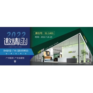 7月26-29日，思進家具在廣州國際家具博覽會S2.1A01展位等您！
